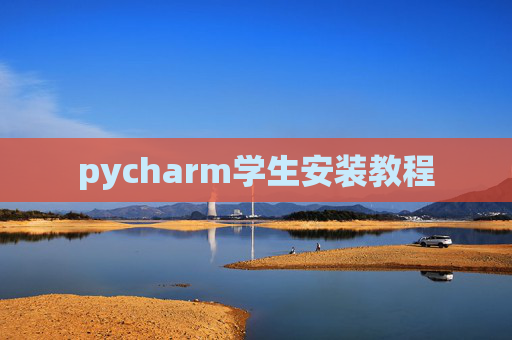 pycharm学生安装教程